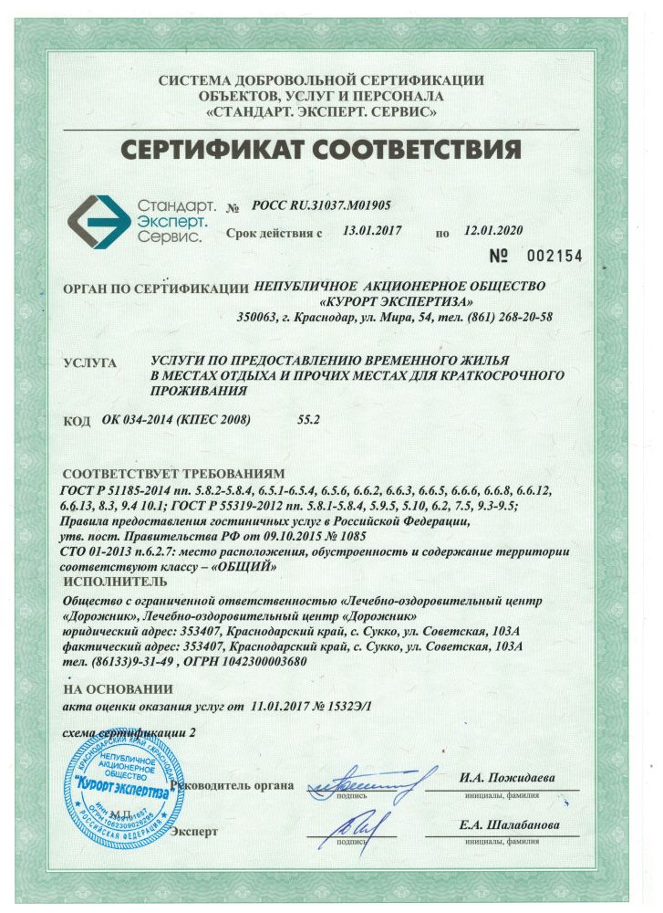 Сертификат на услуги проживания